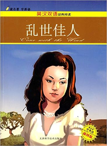 《读名著学英语:乱世佳人(插图版)(英汉双语经典阅读)》 【摘要 书评